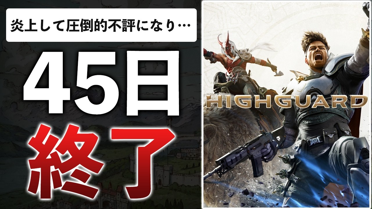 【100億規模】元APEX開発者達100人が4年かけて作ったFPS、45日でサ終してしまう【Highguard】