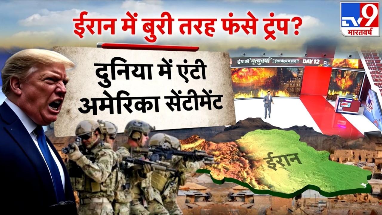 US Israel Iran War: ईरान में बुरी तरह फंसे ट्रंप? -TV9  | Trump | Middle East | Netanyahu