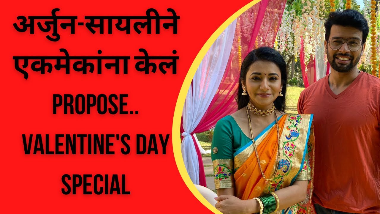 अर्जुन-सायलीने एकमेकांना केलं Propose..Valentine's Day Special|Jui Gadkari |Amit Bhanushali|