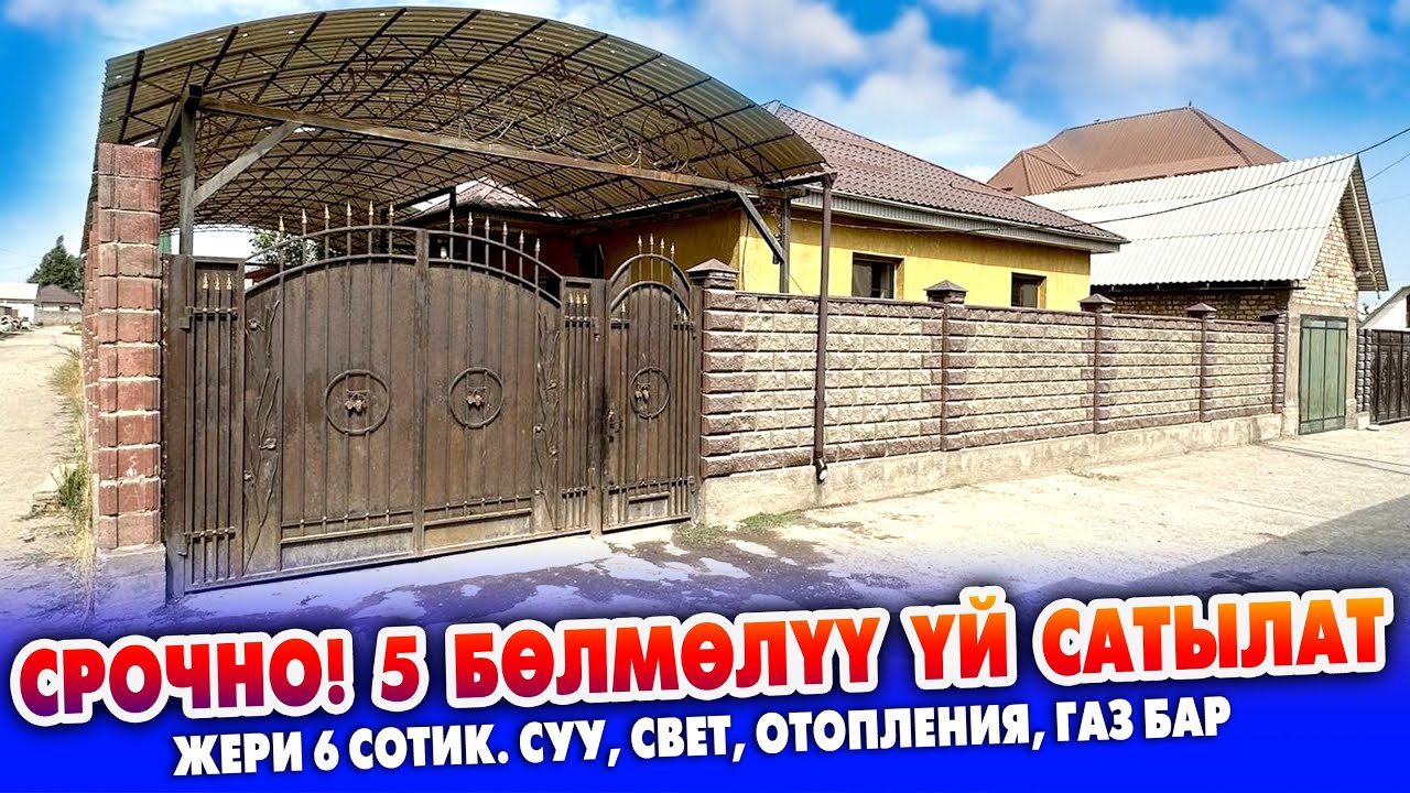 5 бөлмөлүү ШАРТЫ жакшы ҮЙ сатылат ~ Отункана, койкана, склад,   топчан, очоккана, баня, багы бар