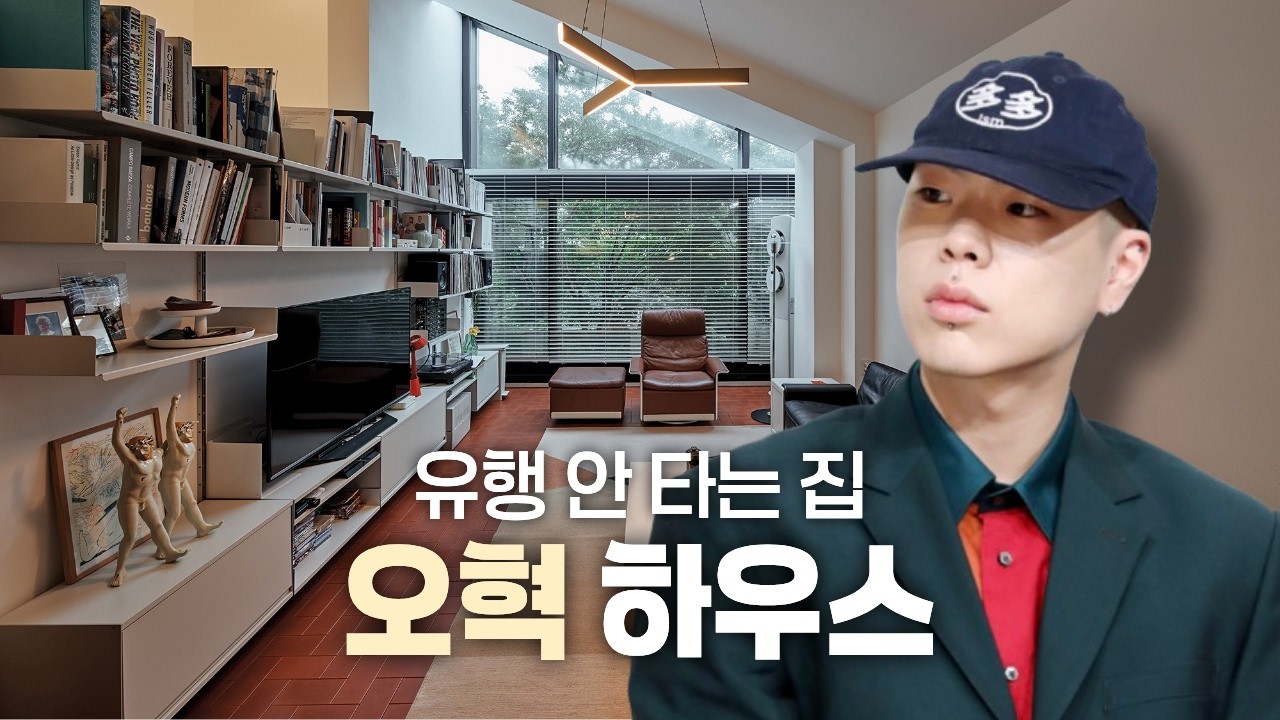 가구 좋아하면 무조건 보는 집, 오혁 가구정보 | ep.30