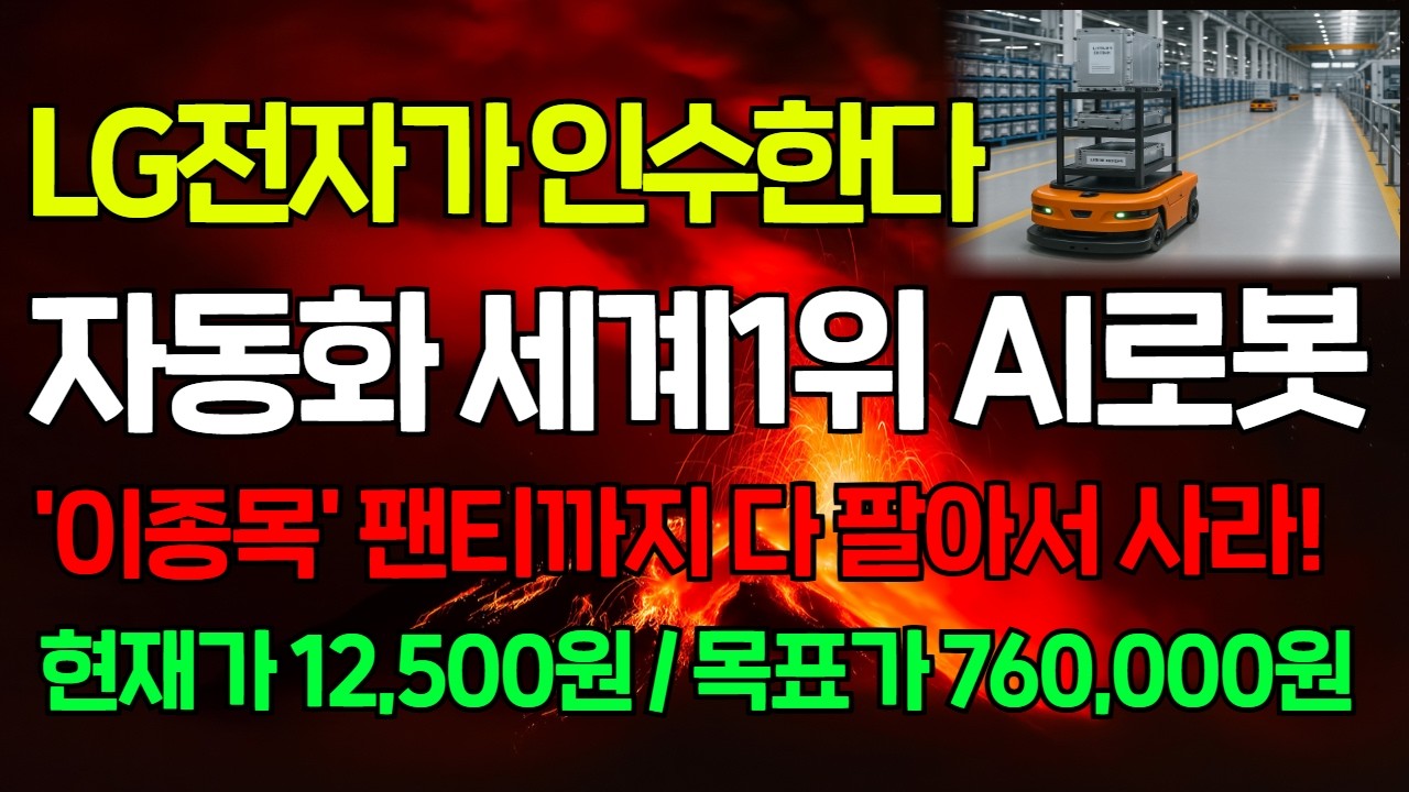 [긴급속보]🚨LG가 720만주 지분 인수하며 최대주주된다! '이종목' 레인보우로보틱스 보다 20배 올라갑니다. 오늘부터 세계1위가 된 '이종목' 1주라도 꼭 담아두세요. #로보티즈