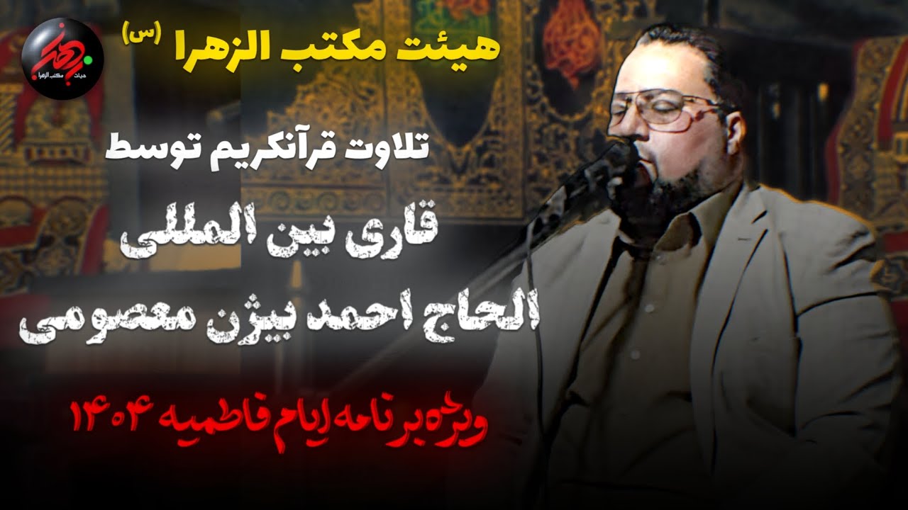 تلاوت زیبا و تأثیرگذار قرآن کریم در ایام فاطمیه | قاری بین‌المللی الحاج احمد بیژن معصومی