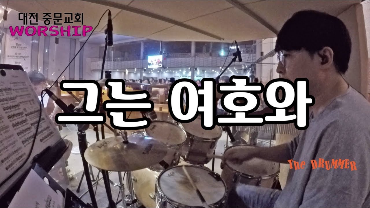 [중문교회 Worship] 그는 여호와 (대전 더드러머 드럼스쿨 박준용 대표)
