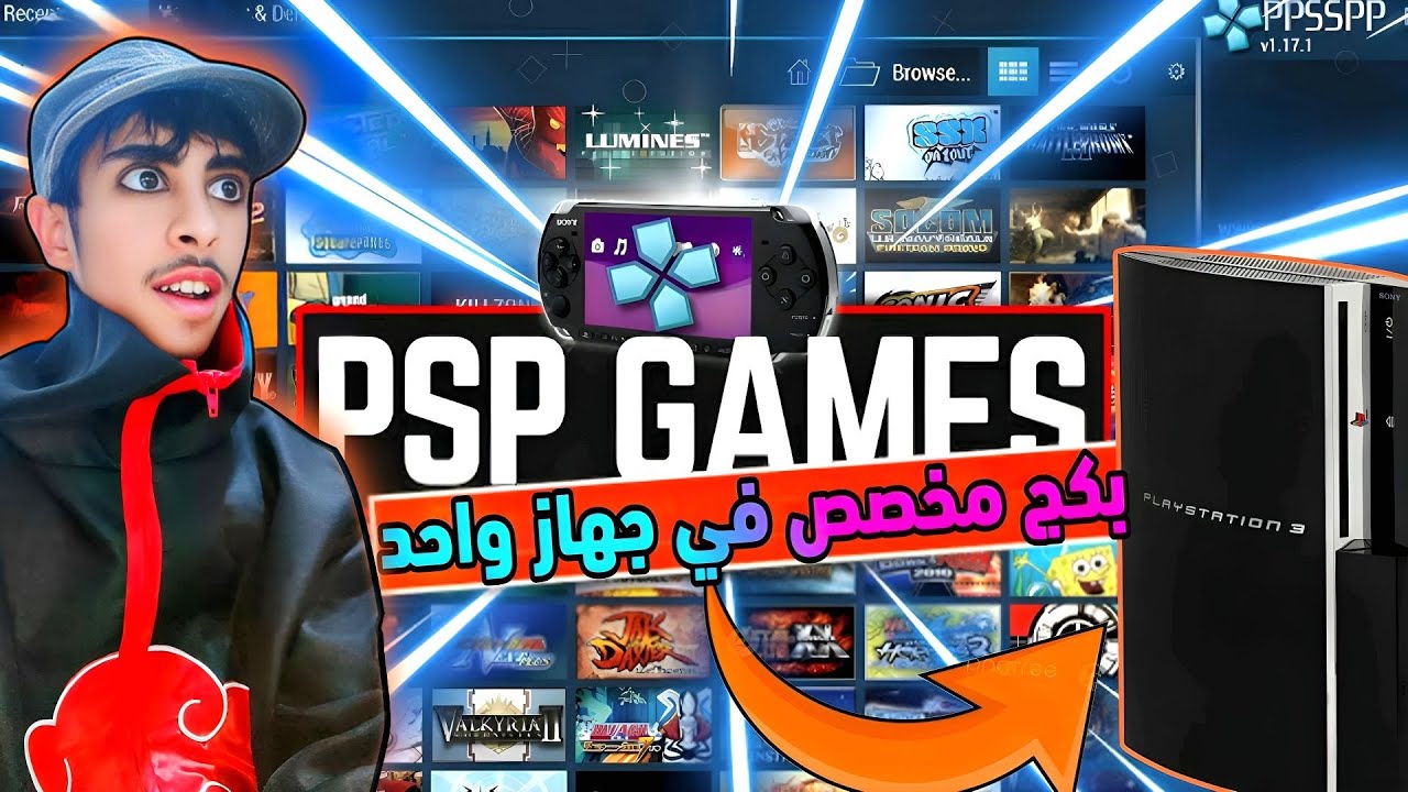 لا حاجة لجهازين: استمتع بألعاب PSP المفضلة على PS3 Play |PSP games on PS3