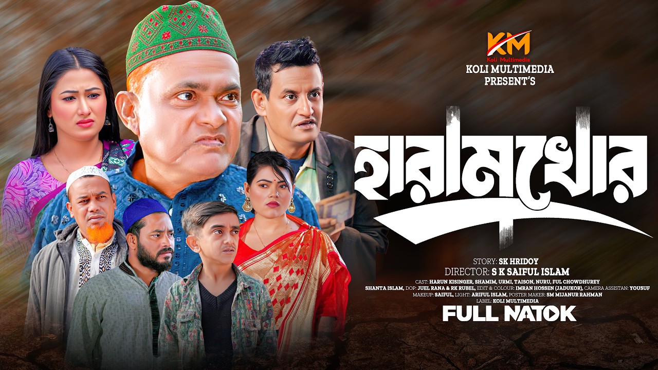 হারামখোর | হারুন কিসিঞ্জারের কমেডি নাটক | ‍Harun Kisinger | Comedy natok | bangla natok 2026 | natok