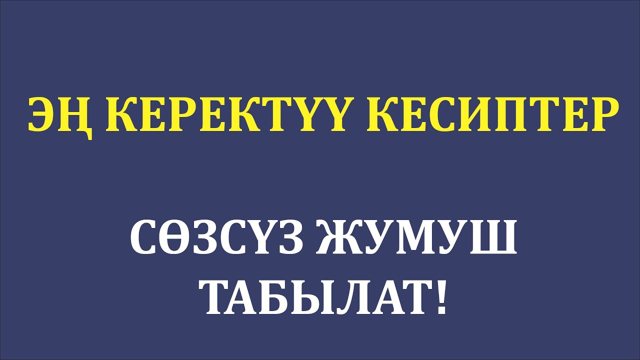 Абитуриент : Эң керектүү кесиптер; Акылмаркс; Акыл маркс;