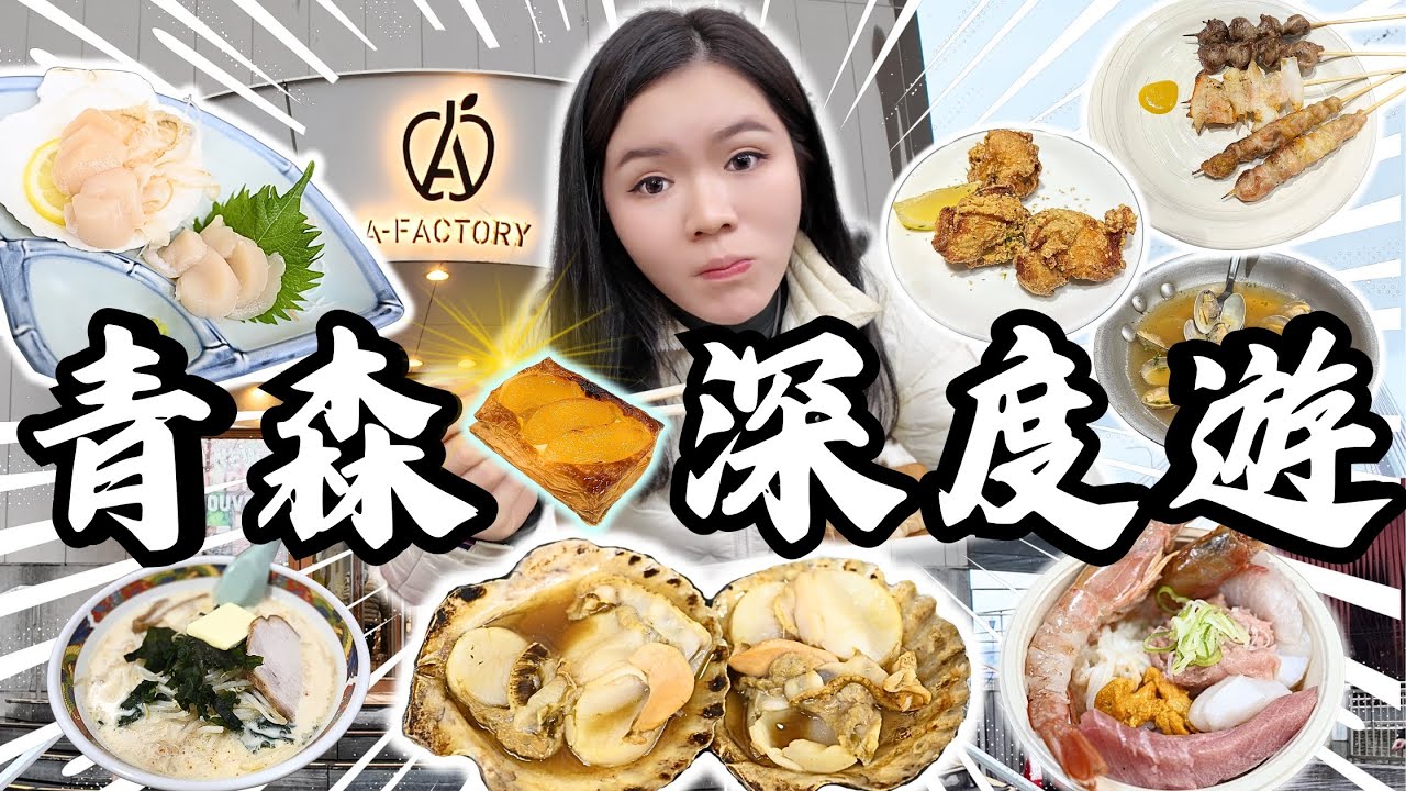 【2026最新日本青森深度遊🇯🇵】🔥NO.1青森票選蘋果批‼️｜激平港幣$5燒鳥居酒屋‼️ ｜美食懶人包｜只需3分鐘就能到達超新鮮帆立貝料理，竟吃到瞳孔也震動？｜古川市場自助丼飯體驗，又玩又可以吃？