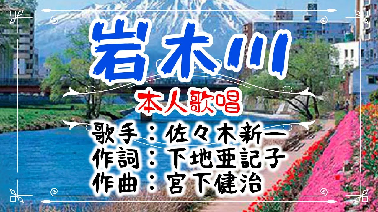 💝歌：✨佐々木新一🎵「岩木川」🍀（本人歌唱）🔴HD1080p60
