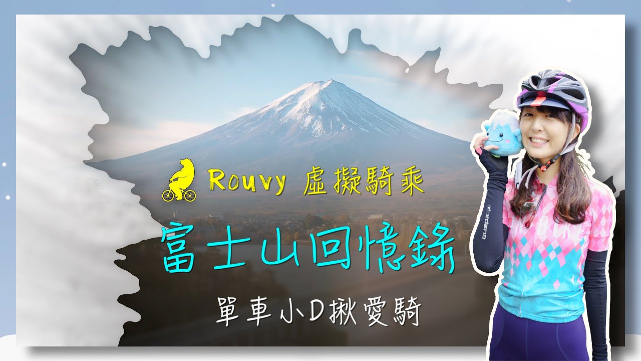 骨折出征富士山自行車挑戰賽回憶錄  |  Rouvy虛擬騎乘  |  Mt. Fuji Hill Climb 2016  |  單車小D帶著鋼板去比賽