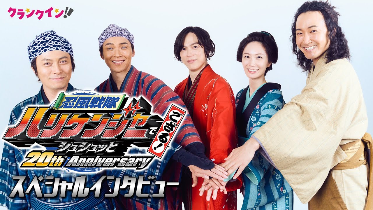 わちゃわちゃ“シノビチェンジ”炸裂！こんなハリケンジャーが見たかった⁉︎　『 忍風戦隊ハリケンジャー 』スペシャルインタビュー