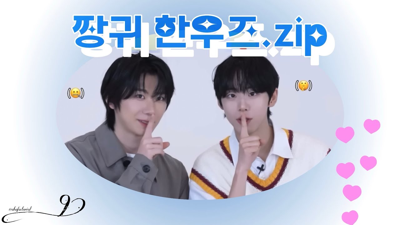 [아홉 AHOF | 서정우 박한] 짱귀 한우즈 비하인드 속 케미 모음집