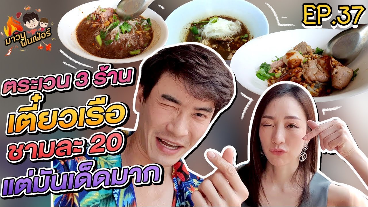 อปป้าพาฟิน l ลุย 3 ร้านเตี๋ยวเรือสุดเด็ด! ของอปกับคุณวดี เริ่มต้น 20 บาท แต่ฟินมากก!! | EP.37