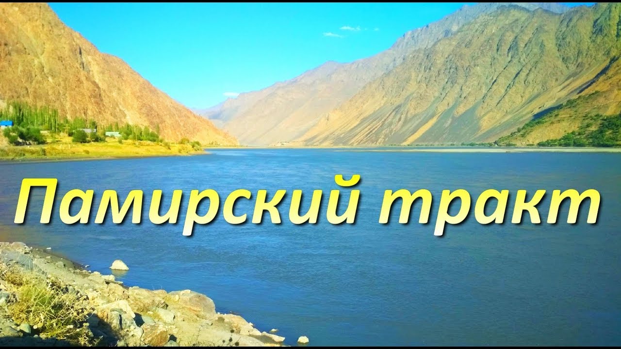 Дорога в Хорог по Памирскому тракту