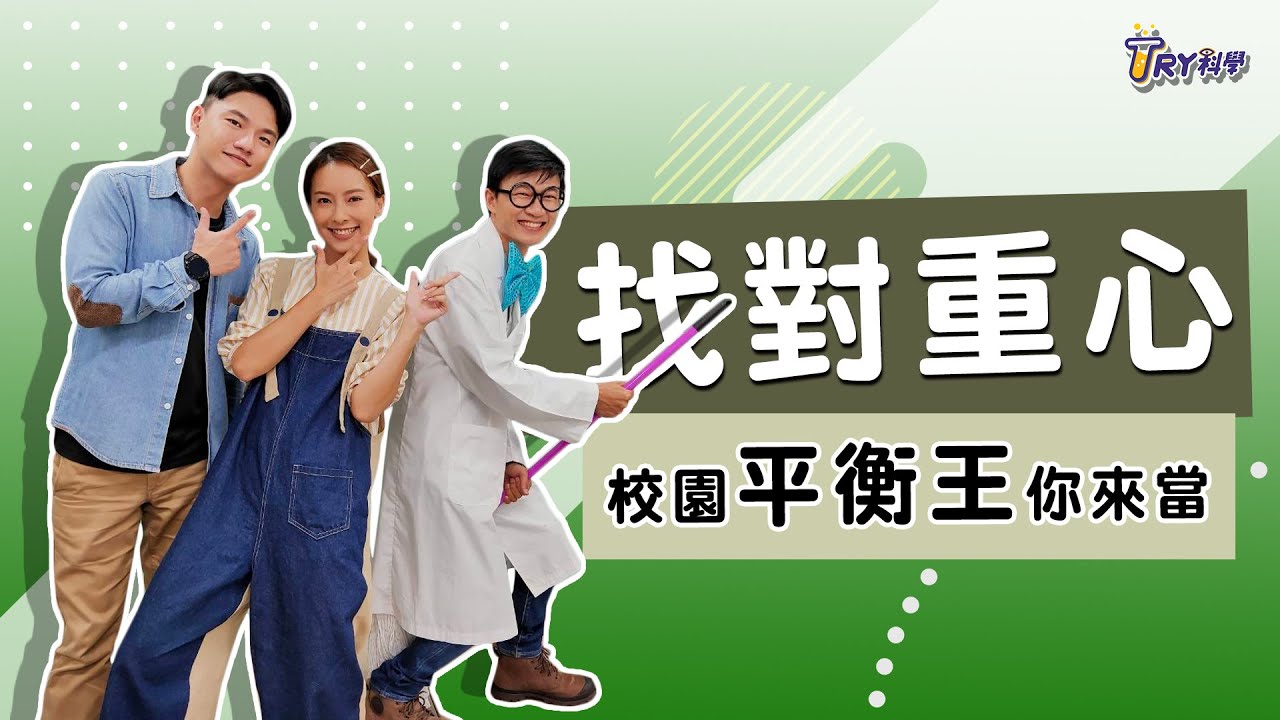 【TRY科學】20210120 - 找對重心，挑戰終極平衡！校園TRY科學．新北市泰山國中