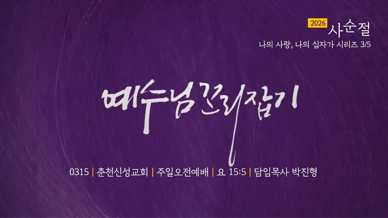 [춘천신성교회] 0315ㅣ주일오전예배 | 요15:5 | 예수님 꼬리잡기