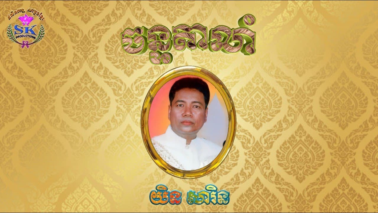 ចន្ទតាលាំ យិនសារិន