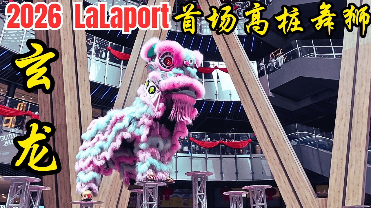 2026 LaLaport 春节前 首场高桩舞狮/ CNY Magic: LaLaport 2026 Debuts Stunning Acrobatic Lion Dance