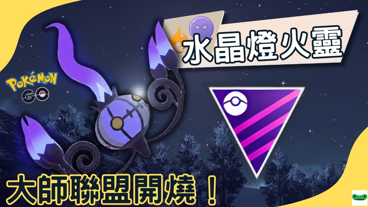 【Pokémon GO】水晶燈火靈大師聯盟實戰！暗影球爆擊全場？Chandelure｜傻豆