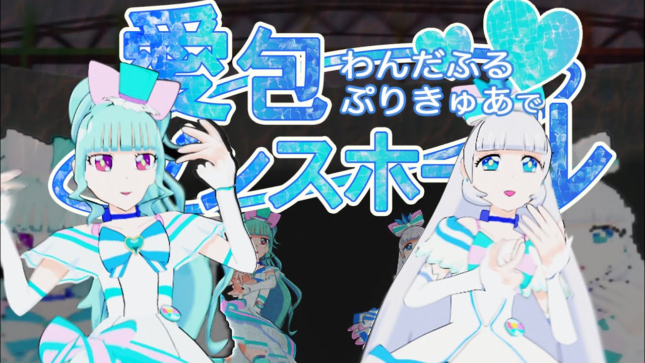 [MMD]【Precure】愛包ダンスホール（AI PAI DANCE HALL）わんだふるぷりきゅあ