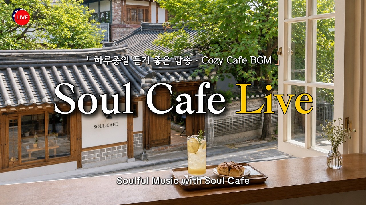 ☀️ 햇살 드는 창가, 그냥 틀어놓기 좋은 카페 팝송 | Cozy Cafe Pop카페에서 듣기 좋은 노래