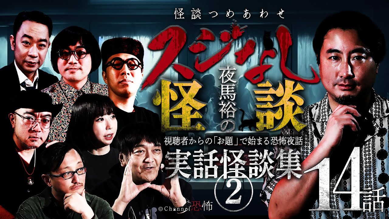 【怪談つめあわせ14話】夜馬裕のスジなし怪談　実話怪談集②【怖い話】