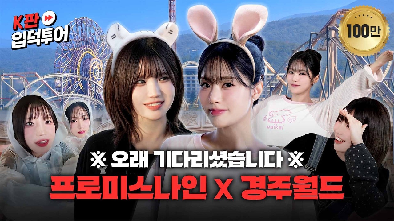 이거 어디까지 올라가는 거예요↗ 경주월드 찐후기 🎢ㅣ놀이기구판ㅣ프로미스나인 하영&지원ㅣK판 입덕투어2 EP.5