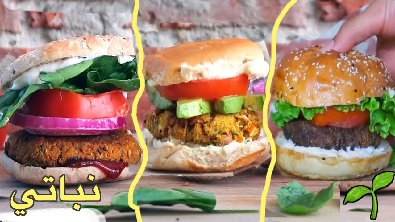برقر نباتي -  ثلاث طرق سهلة 🍔🌱