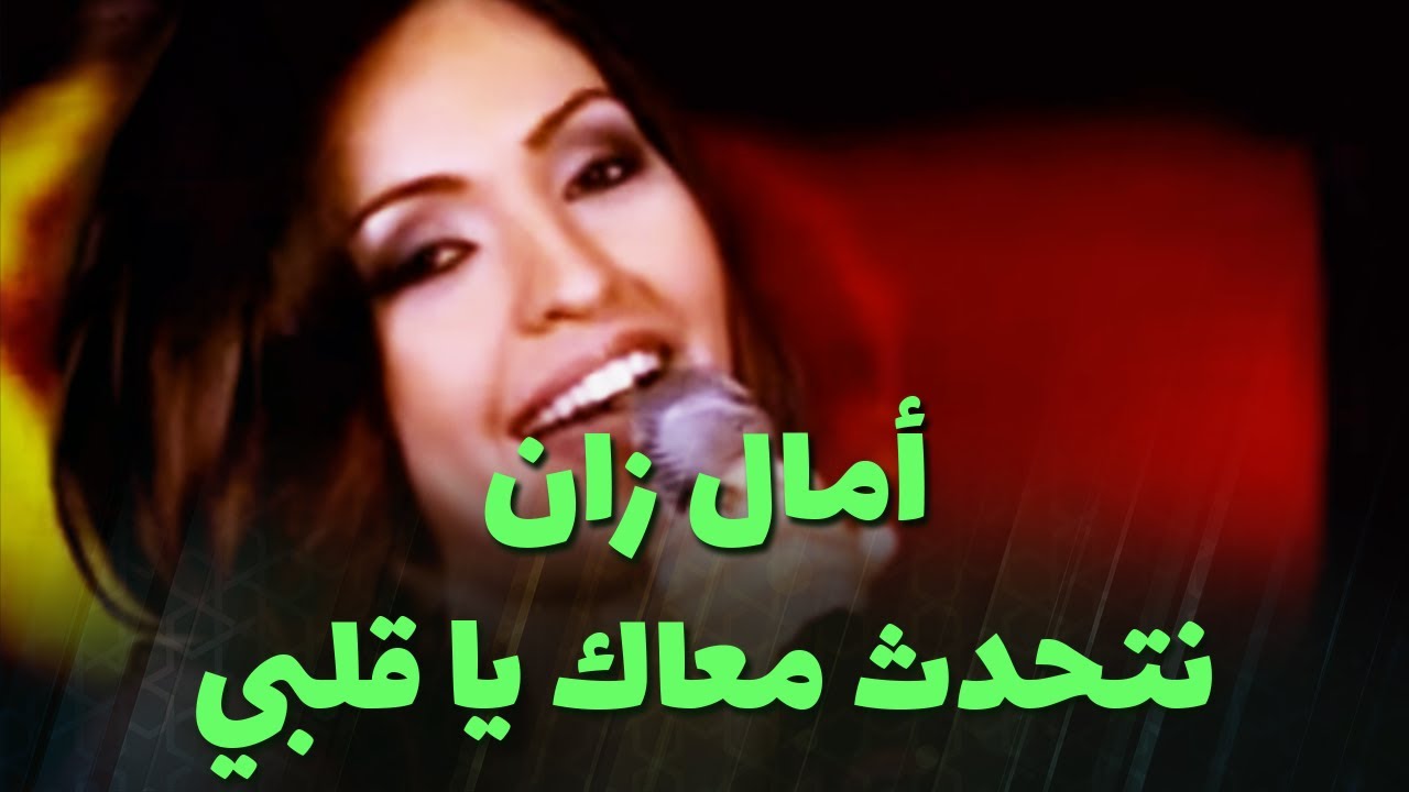 أمال زان - نتحدث معاك يا قلبي و نستهل الكيّة انا لي بغيـت