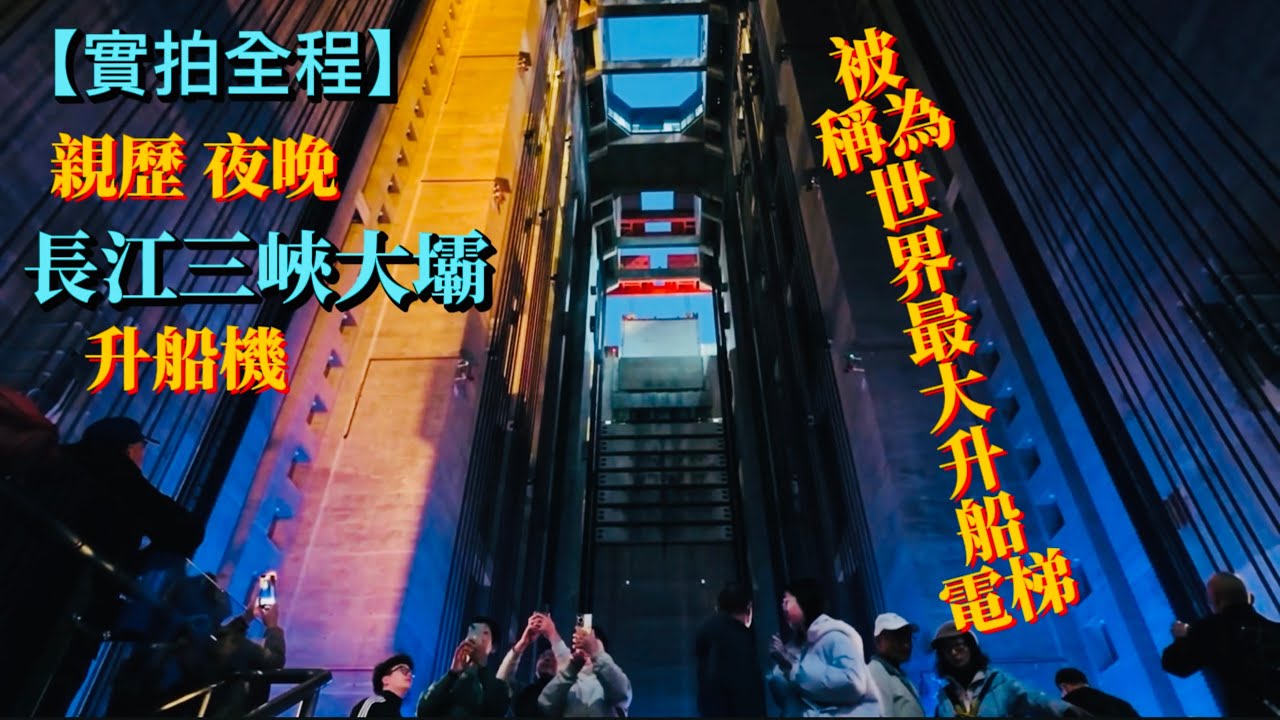 【實拍全程】親歷夜晚 長江三峽大壩最魔幻時刻：百萬噸巨輪如何「爬樓梯」？ 從船艙視角看三峽升船機, Three Gorges Dam Ship Lift《🐷🐔Susan阿嬤旅遊生活-328》