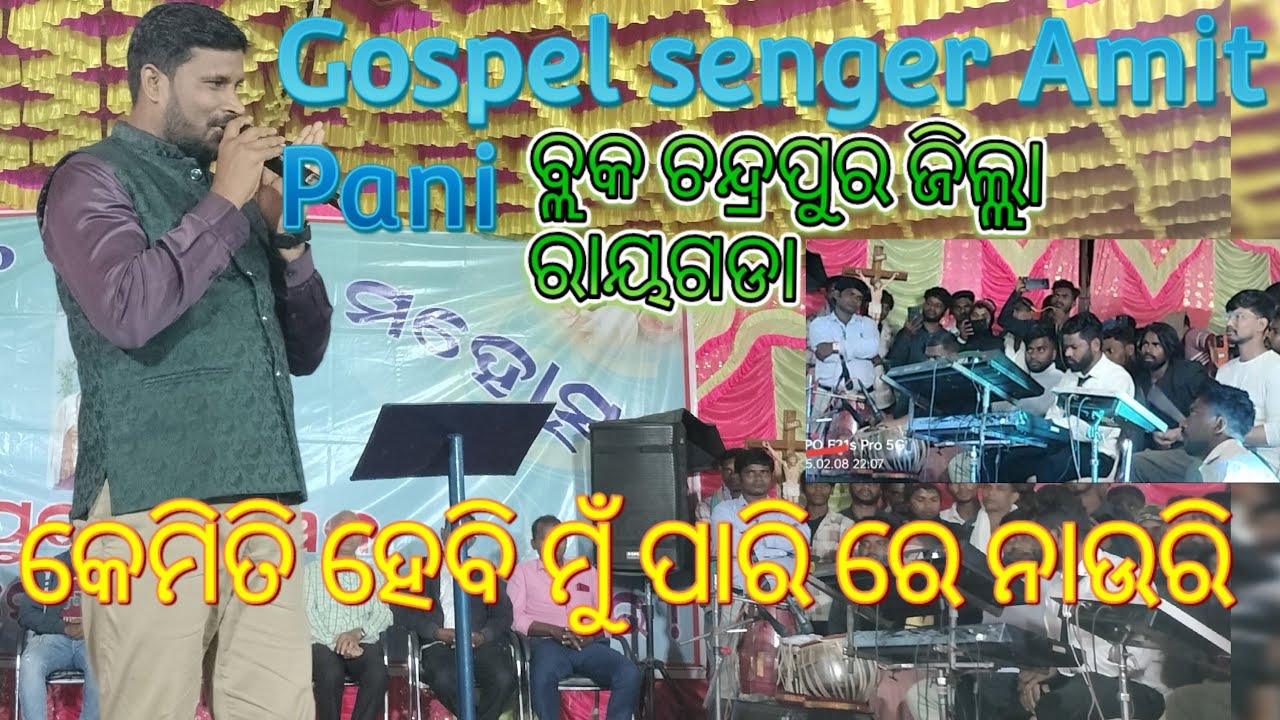 Gospel senger Amit Pani କେମିତି ହେବି ମୁଁ ପାରିରେ୍ ନାଉରୀ