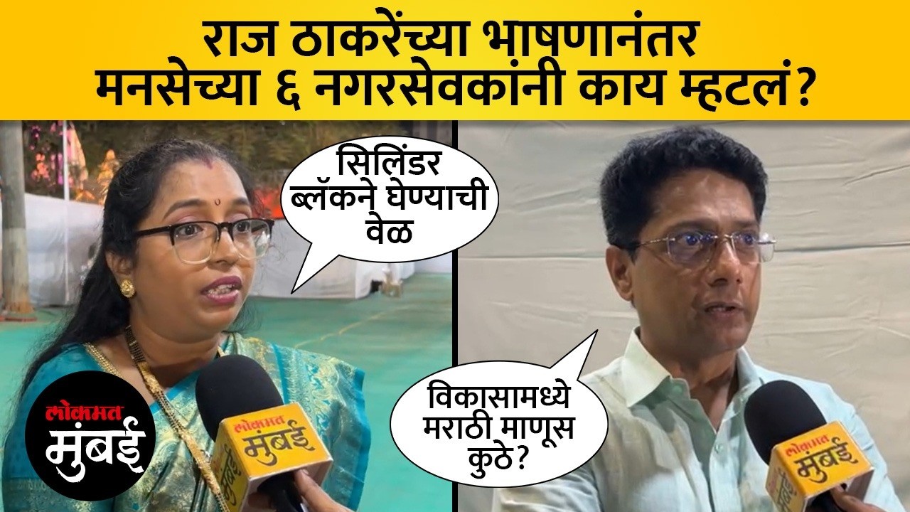 मराठी माणूस बाहेर जात असेल तर विकासाचा फायदा काय मनसेचे नगरसेवक रोखठोक बोलले MNS Leaders Reaction