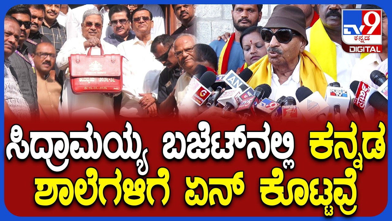 Vatal nagaraj: ಗಡಿನಾಡು, ಕನ್ನಡ ಶಾಲೆಗಳಿಗೆ ಬಜೆಟ್​ನಲ್ಲಿ ನಯಾಪೈಸೆನೂ ಕೊಟ್ಟಿಲ್ಲ ಎಂದ ವಾಟಾಳ್ | #TV9D