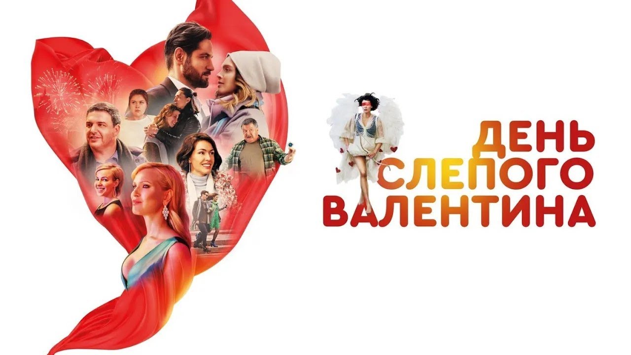 КРУТАЯ комедия ДЕНЬ СЛЕПОГО ВАЛЕНТИНА. Премьера 2025. Смотреть ФИЛЬМ онлайн бесплатно
