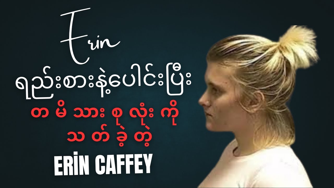 ရည်းစားနဲ့ပေါင်းပြီး တမိသားစုလုံးကို သတ်ခဲ့တဲ့ Erin Caffey အကြောင်း