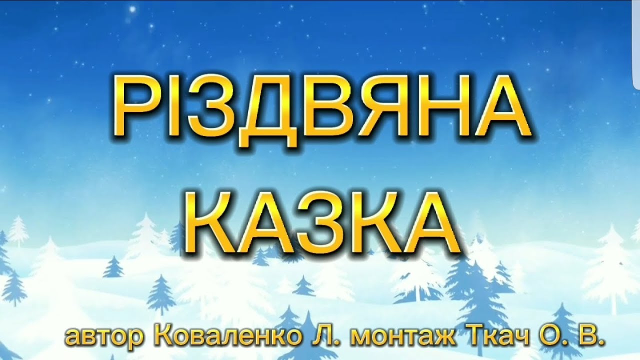 Різдвяна казка
