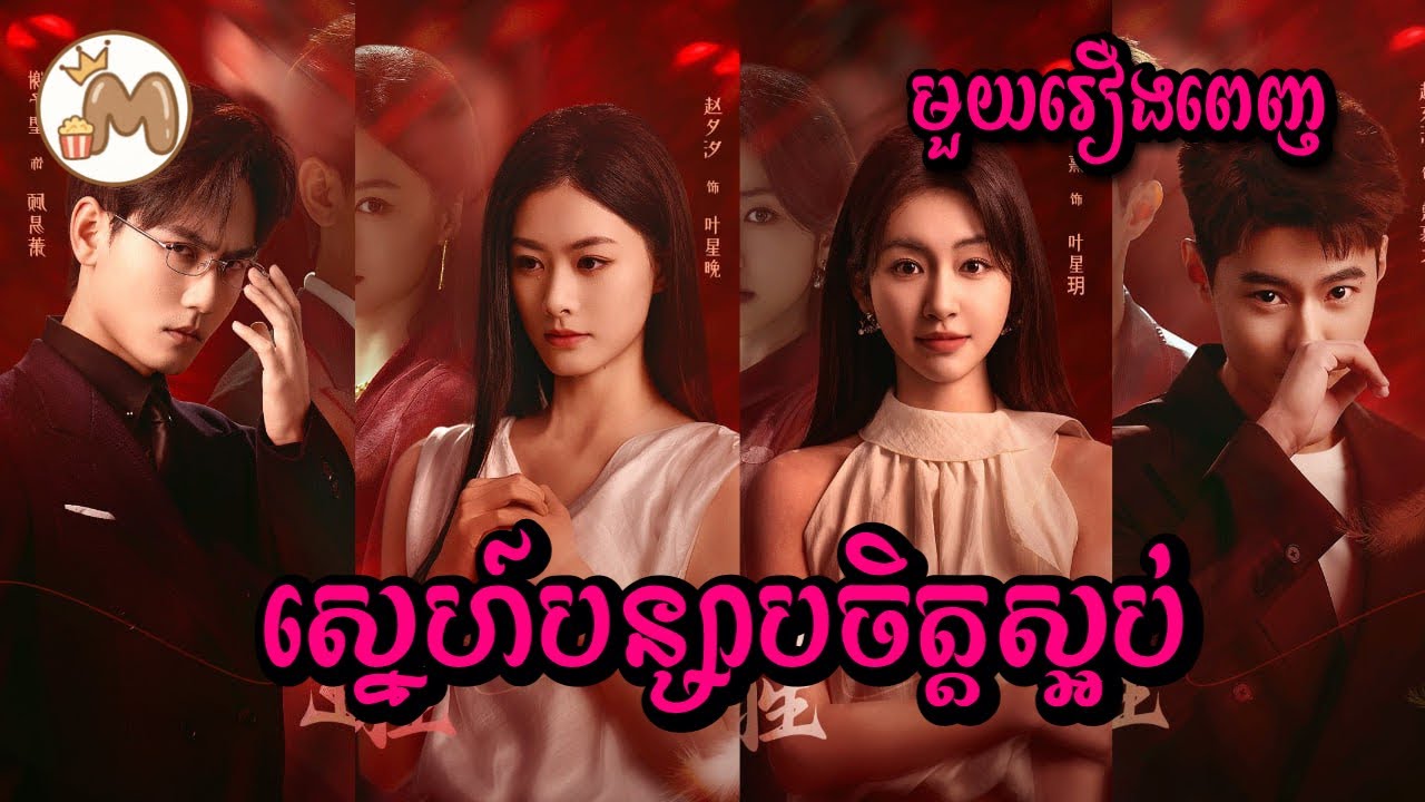 ស្នេហ៍បន្សាបចិត្តស្អប់ មួយរឿងពេញ | Mochita សម្រាយរឿង