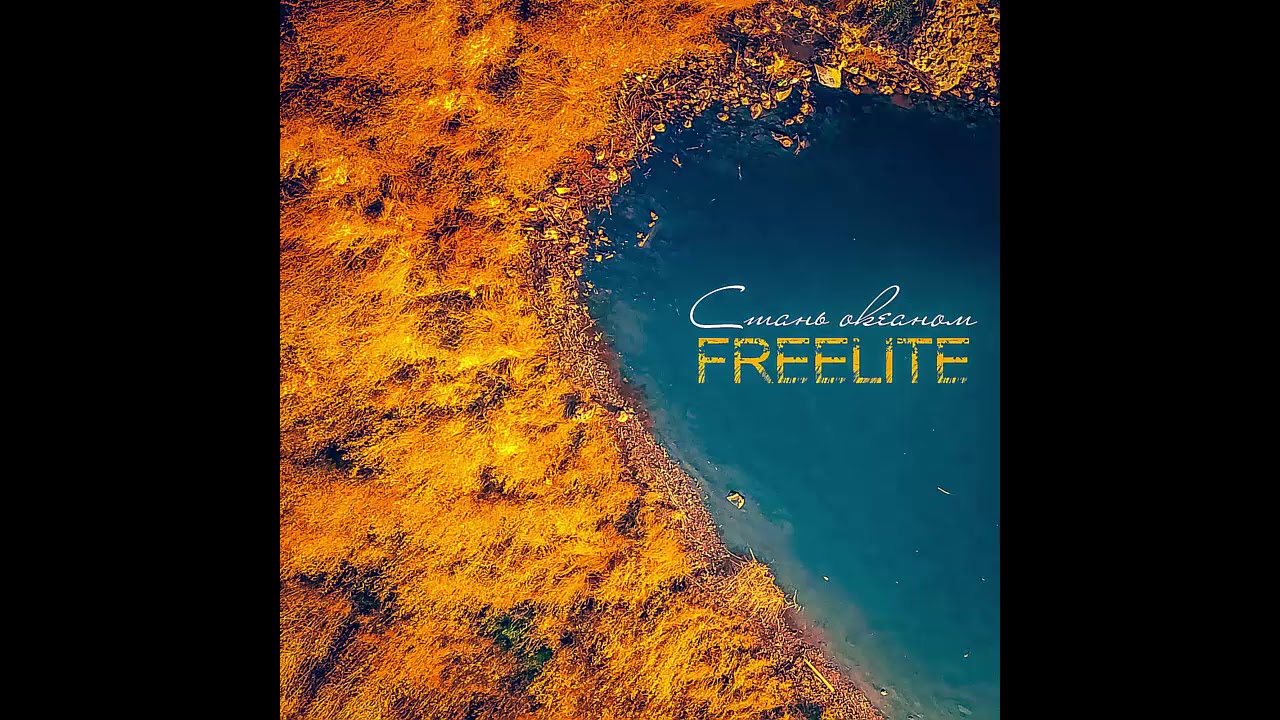 Freelite - Стань океаном (2019)