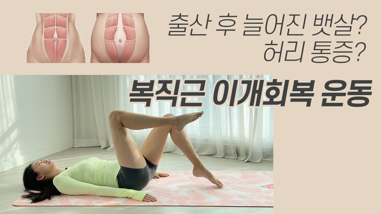 [산후운동] 출산 후 처음하는 복부 운동 / 복직근이개 회복운동으로 안전하게 운동해요.