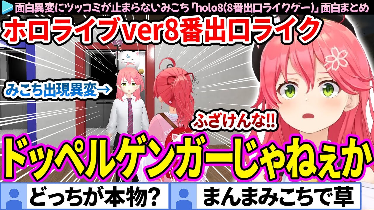 【まとめ】ホロライブの面白異変にツッコミが止まらないみこち「holo8(8番出口風ゲー)」ここ好き総集編【さくらみこ/ホロライブ切り抜き】