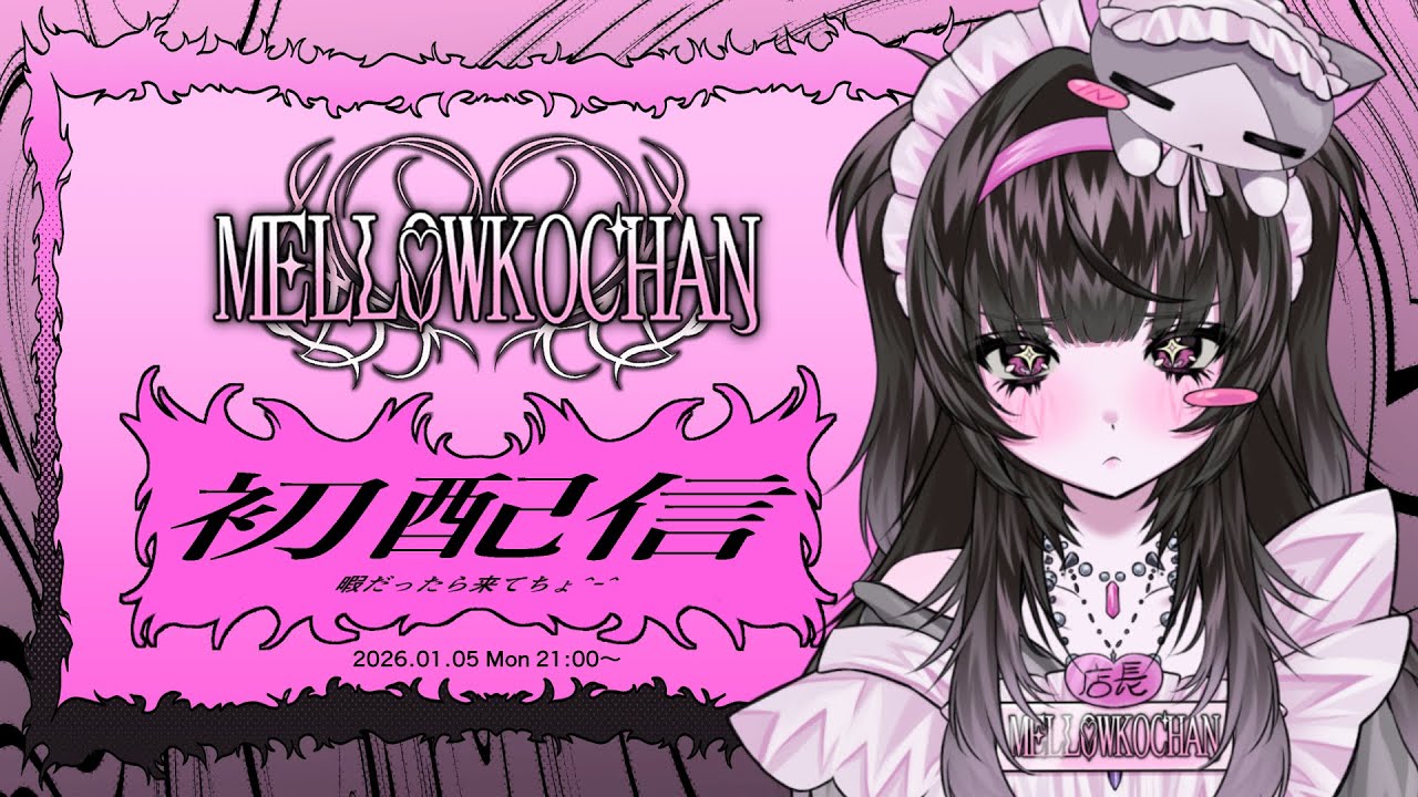 【♡初配信♡】ちゃお～お手柔らかにヨロシク！
