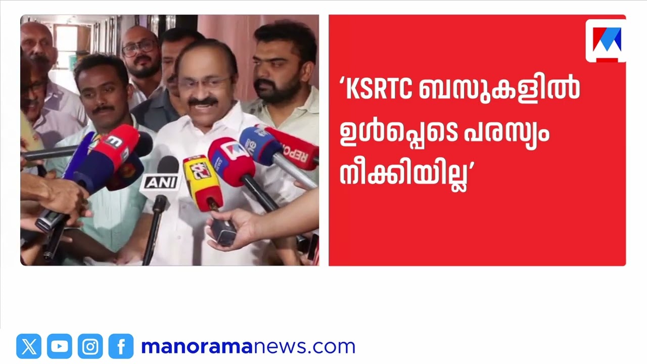 KSRTC ബസുകളില്‍ പരസ്യം തുടരുന്നു; തിരഞ്ഞെടുപ്പ് കമ്മിഷനെ സമീപിച്ച് കോണ്‍ഗ്രസ് | KSRTC |V D Satheesan