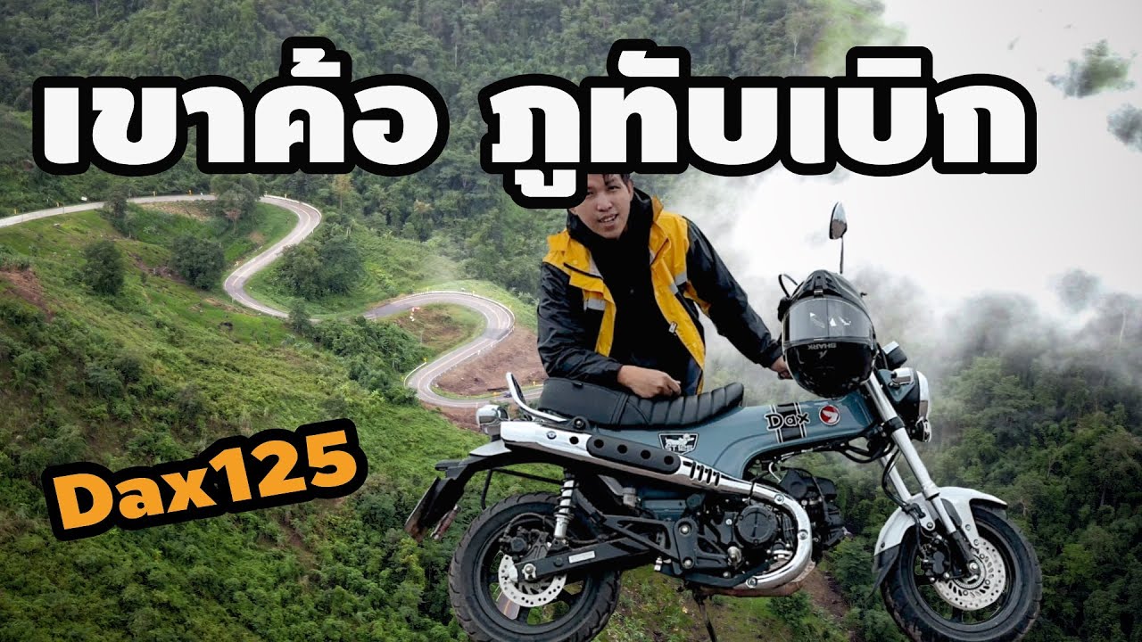 ขี่ Dax เที่ยว เขาค้อ ภูทับเบิก คนเดียว 3 วัน 2 คืน ( Khaokho | Dax125 )