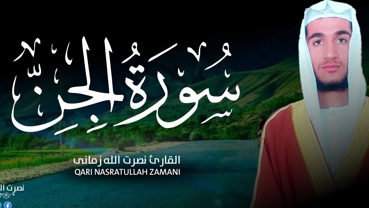 تلاوة سورة الجن کاملة بمقام الرست Surat Al Jin by Maqam Al Rast