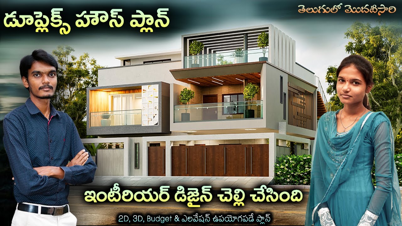హౌస్ ప్లాన్ | Modern Duplex House Design in Telugu Width Budget Estimation and 3D Elevation Design