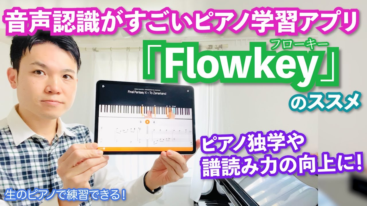 独学や譜読み力の向上に最適！音声認識がすごいピアノ練習アプリ「flowkey」（フローキー）の紹介