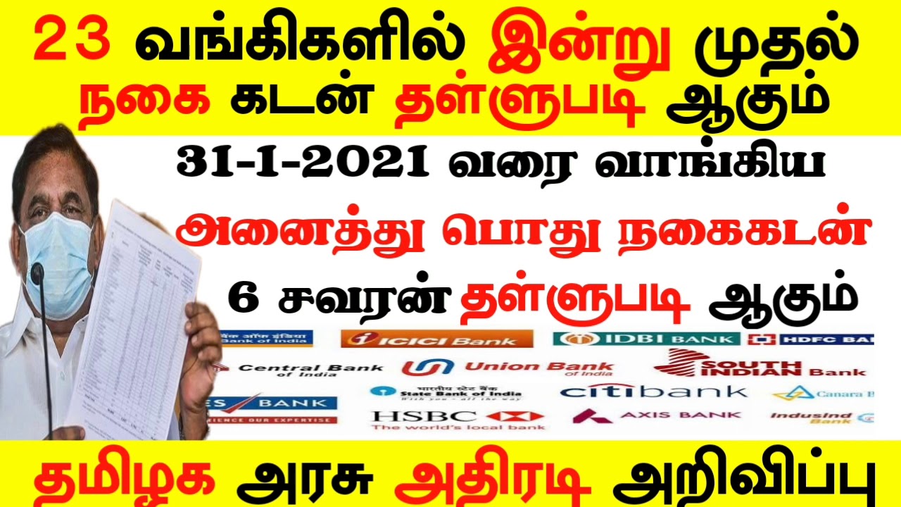 Agricultural loan Discount scheme 2021 in Tamil Nadu|Nagai kadan thallubadi |gold loan thallubadi