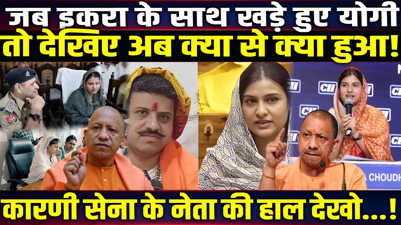 जब Iqra hasan के साथ खड़े हुए CM Yogi तो करणी सेना के नेता की हालत देखो! UP News । Karni Sena