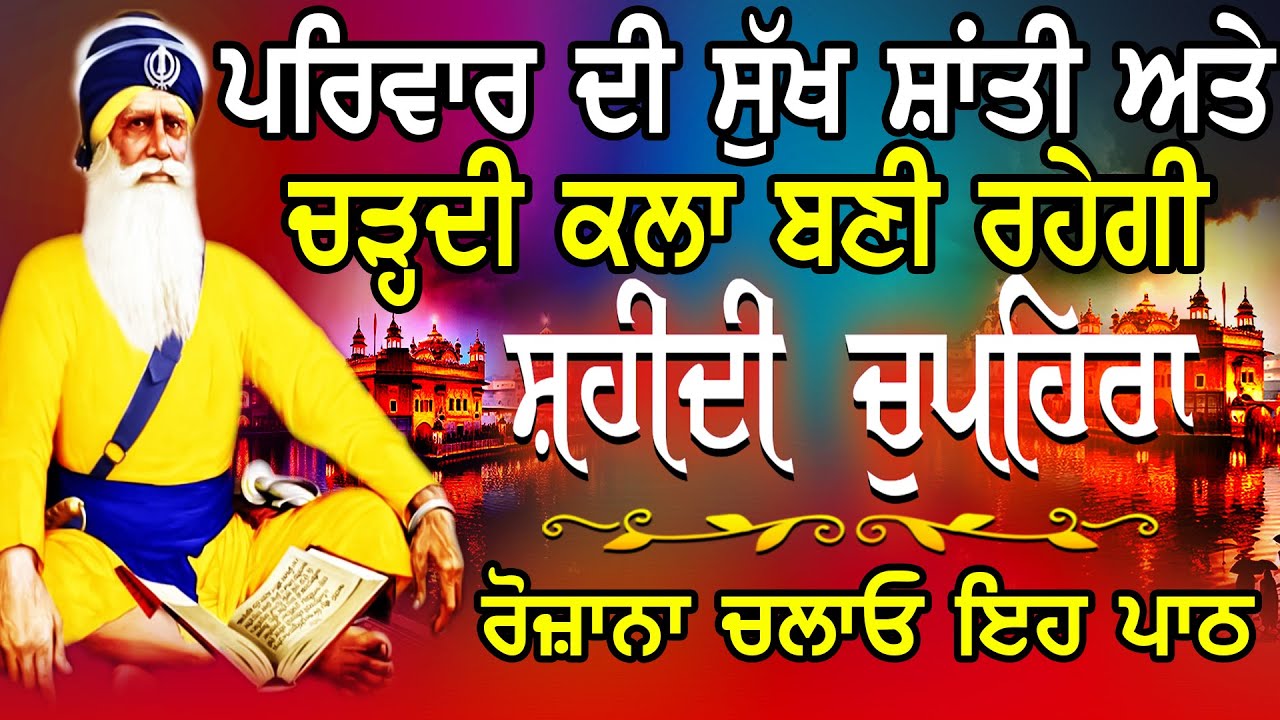 Chupehra Sahib Path Full | Chupehra Sahib Live | Chupehra Sahib l Baba Deep Singh Ji Vol-103