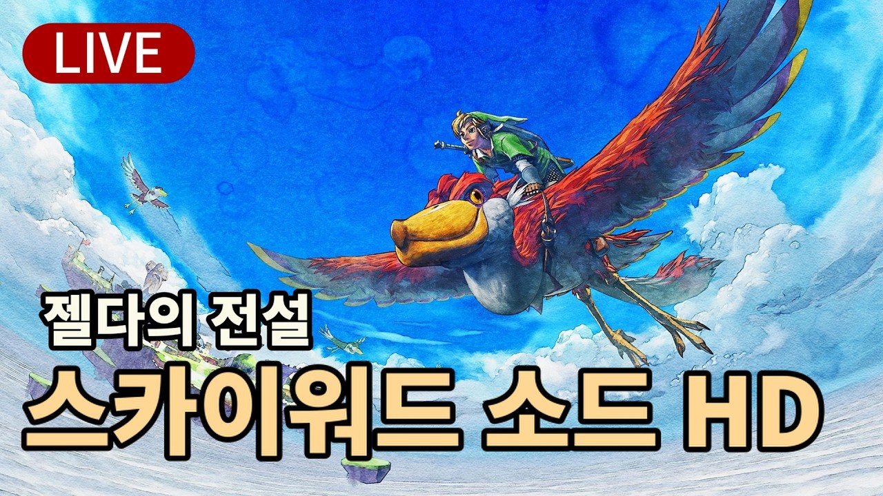 [젤다:스카이워드 소드 HD] -2일차- 2번째 지역 올딘 가보자~ - 닌텐도 스위치2 [The Legend of Zelda: Skyward Sword HD]
